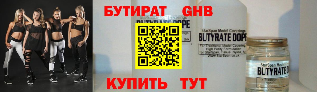 БУТИРАТ жидкий экстази  Вход с VPN  Губкинский 